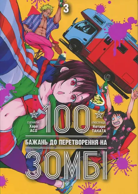Книга «100 бажань до перетворення на зомбі. Том 3», автор Харо Асо