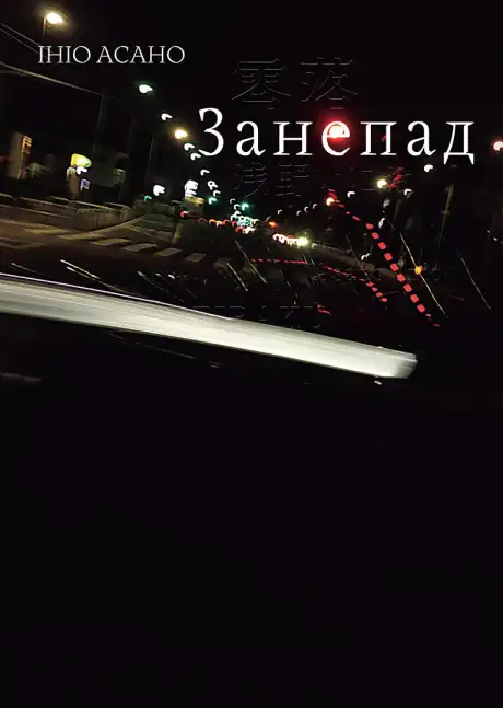 Книга «Занепад», автор Ініо Асано