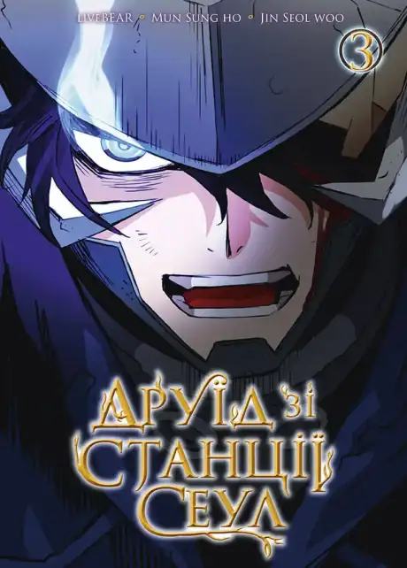 Книга «Друїд зі станції Сеул. Том 3», автор LiveBEAR