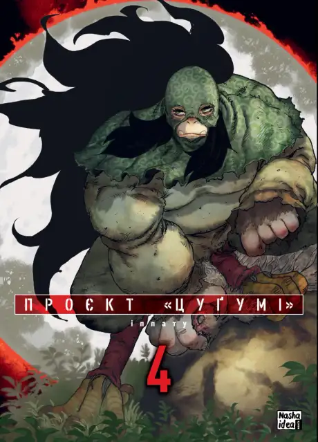Книга «Проєкт «Цуґумі». Том 4», автор Іппату