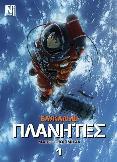 Книга «Блукальці. Том 1», автор Макото Юкімура