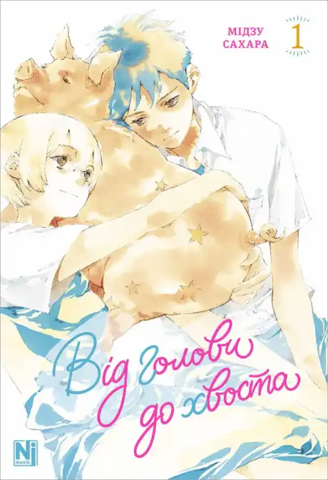 Від голови до хвоста. Том 1