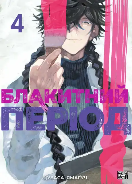 Книга «Блакитний період. Том 4», автор Цубаса Ямаґучі