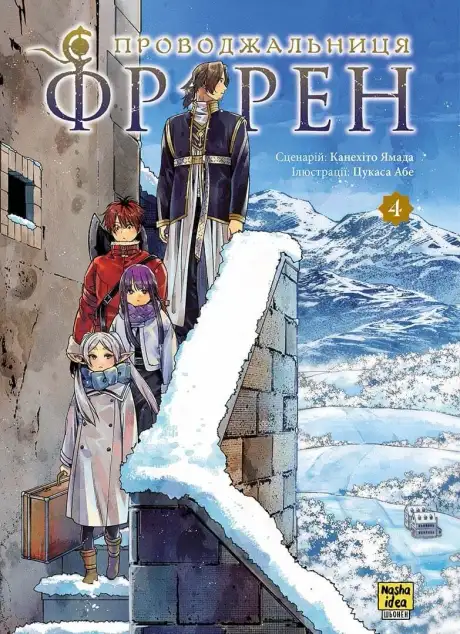 Книга «Проводжальниця Фрірен. Том 4», автор Канехіто Ямада