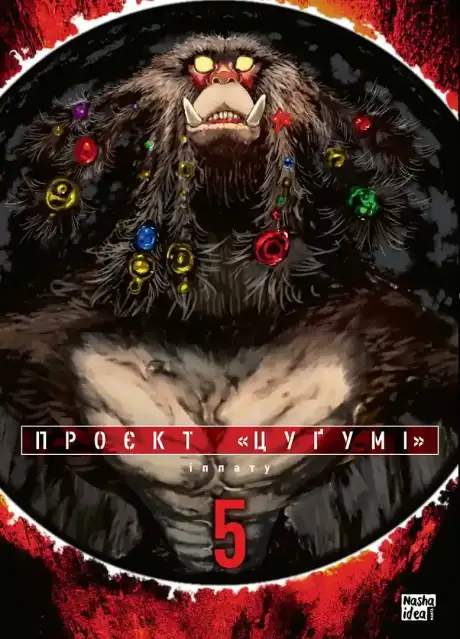Книга «Проєкт «Цуґумі». Том 5», автор Іппату