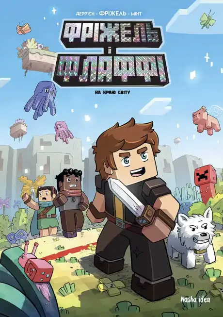 Книга «На краю світу. Minecraft. Фріжель і Флаффі 8», автор Жан-Крістоф Дерр'єн