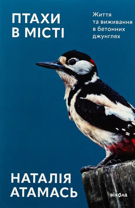 Книга «Птахи в місті. Життя та виживання в бетонних джунглях», автор Наталія Атамась