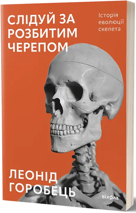 Книга «Слідуй за розбитим черепом. Історія еволюції скелета», автор Леонід Горобець