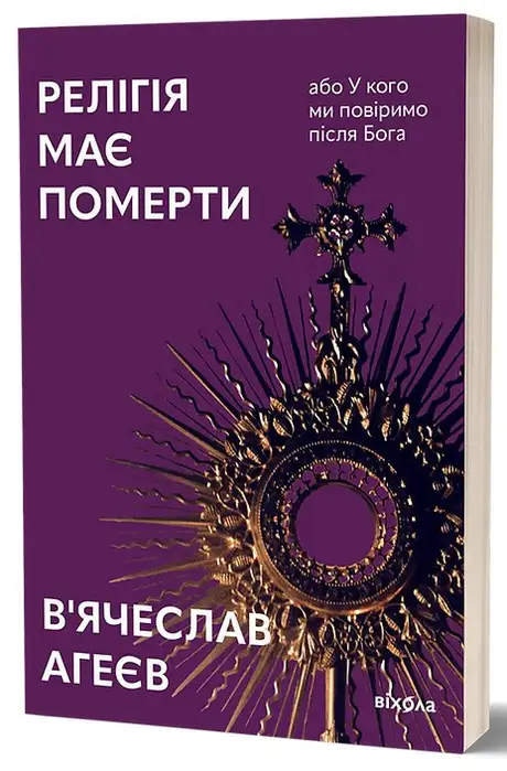 Книга «Релігія має померти, або У кого ми повіримо після Бога», автор В'ячеслав Агеєв