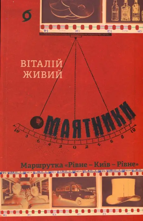 Книга «Маятники. Маршрутка «Рівне — Київ — Рівне»», автор Віталій Живий