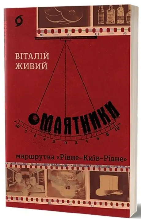 Електронна книга «Маятники. Маршрутка «Рівне - Київ - Рівне»», автор Віталій Живий