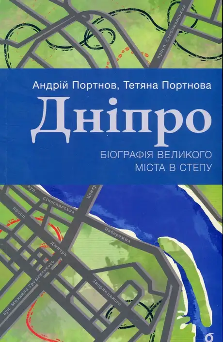Книга «Дніпро. Біографія великого міста в степу», авторів Андрій Портнов, Тетяна Портнова