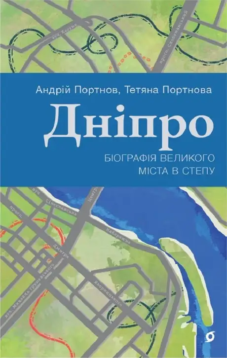 Електронна книга «Дніпро. Біографія великого міста в степу», автор Андрій Портнов