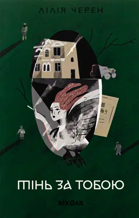 Книга «Тінь за тобою», автор Лілія Черен