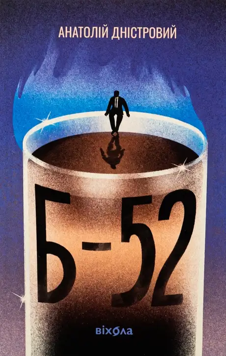 Книга «Б-52», автор Анатолій Дністровий