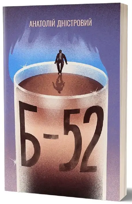 Електронна книга «Б-52», автор Анатолій Дністровий