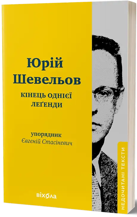 Електронна книга «Кінець однієї леґенди. Есеї та статті», автор Юрій Шевельов
