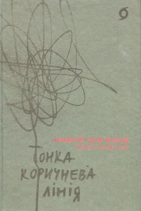 Книга «Тонка коричнева лінія», автор Андрій Сем’янків