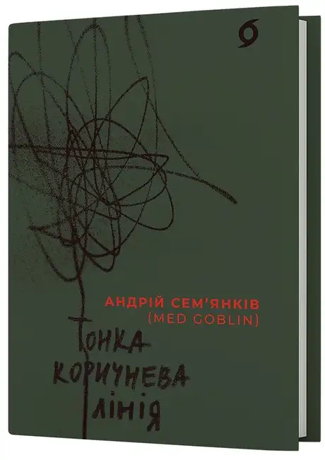 Електронна книга «Тонка коричнева лінія», автор Андрій Сем’янків