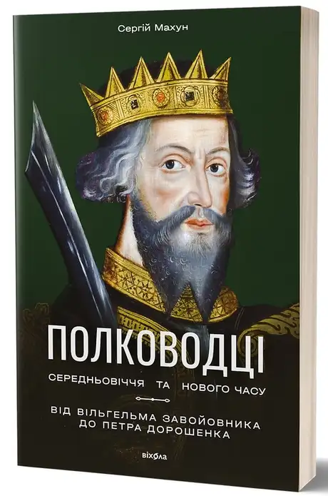 Електронна книга «Полководці Середньовіччя та Нового часу. Від Вільгельма Завойовника до Петра Дорошенка», автор Сергій Махун