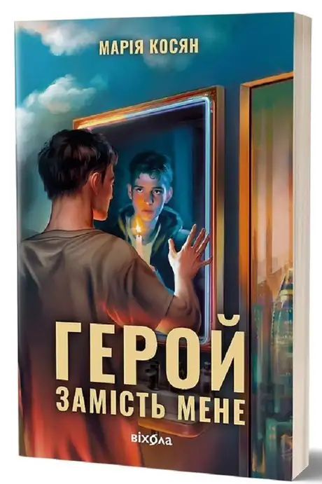 Електронна книга «Герой замість мене», автор Марія Косян