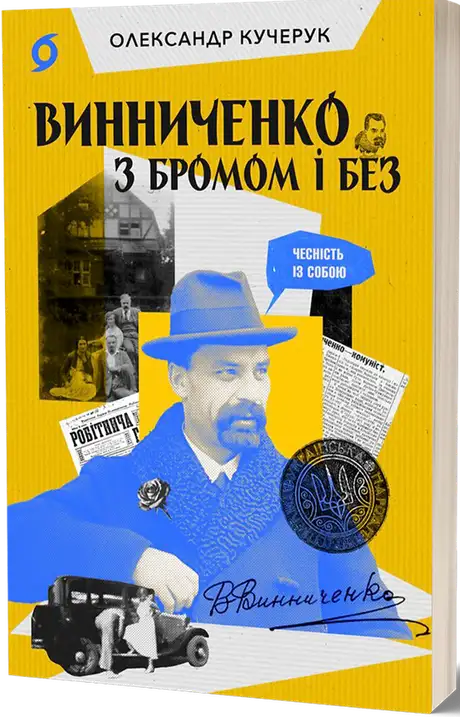 Електронна книга «Винниченко з бромом і без», автор Олександр Кучерук