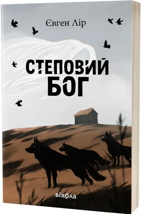 Книга «Степовий бог», автор Євген Лір