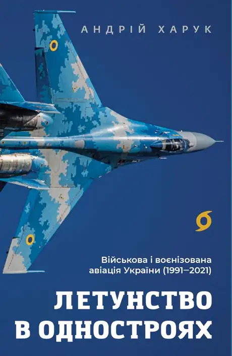 Електронна книга «Летунство в одностроях. Військова і воєнізована авіація України», автор Андрій Харук