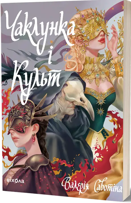 Книга «Чаклунка і Культ», автор Валерія Савотіна