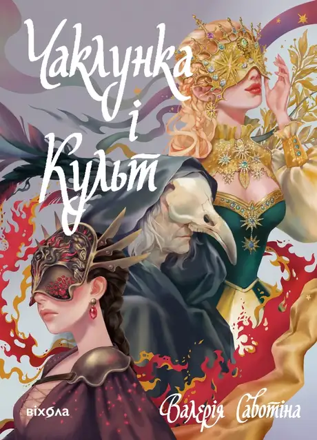 Електронна книга «Чаклунка і Культ», автор Валерія Савотіна