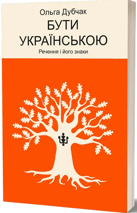 Книга «Бути українською. Речення і його знаки», автор Ольга Дубчак
