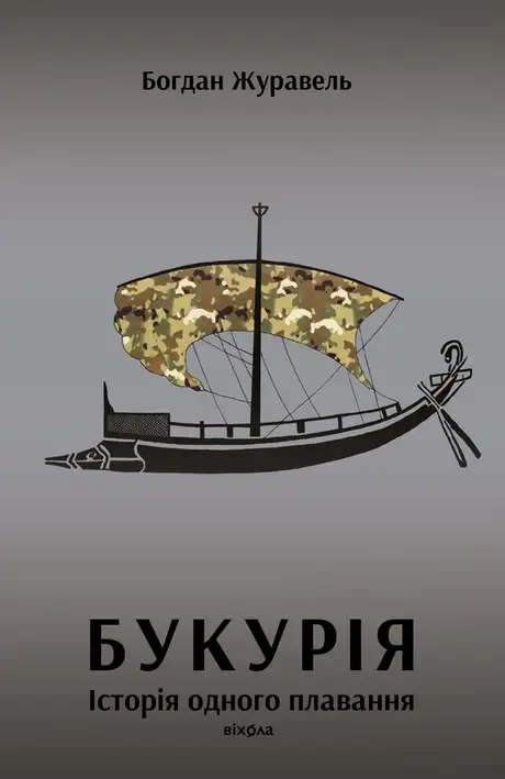 Електронна книга «Букурія. Історія одного плавання», автор Богдан Журавель