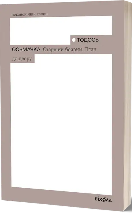 Книга «Старший боярин. План до двору», автор Тодось Осьмачка