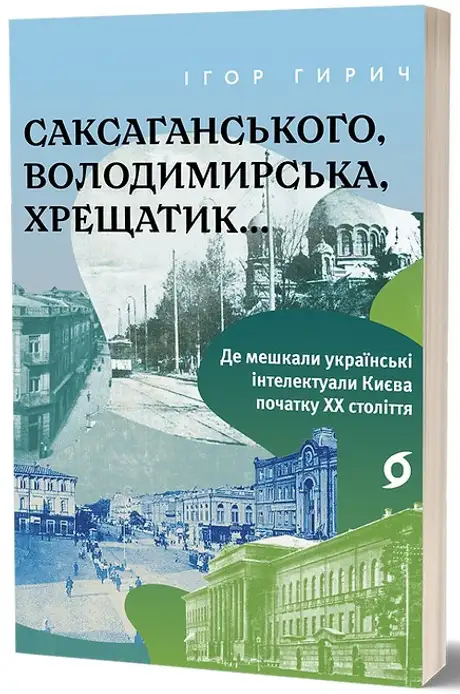Книга «Саксаганського, Володимирська, Хрещатик...», автор Ігор Гирич