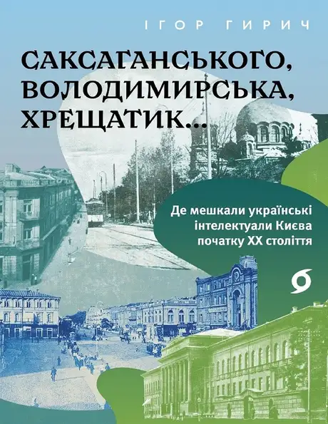 Електронна книга «Саксаганського, Володимирська, Хрещатик...», автор Ігор Гирич