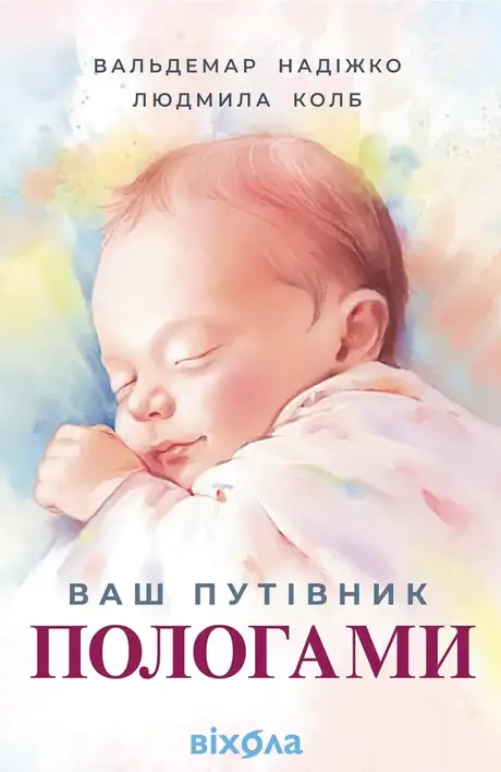Книга «Ваш путівник пологами», автор Людмила Колб