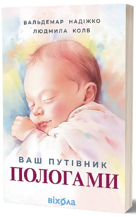 Електронна книга «Ваш путівник пологами», автор Людмила Колб