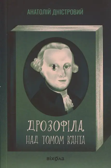 Книга «Дрозофіла над томом Канта», автор Анатолій Дністровий