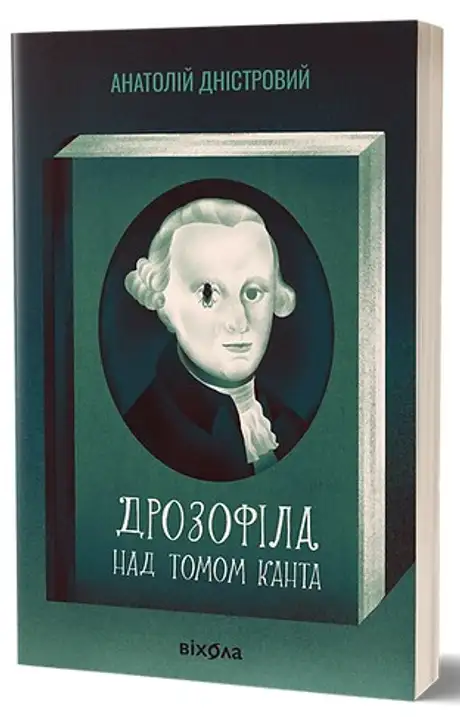 Електронна книга «Дрозофіла над томом Канта», автор Анатолій Дністровий