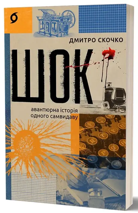 Книга «Шок. Авантюрна історія одного самвидаву», автор Дмитро Скочко