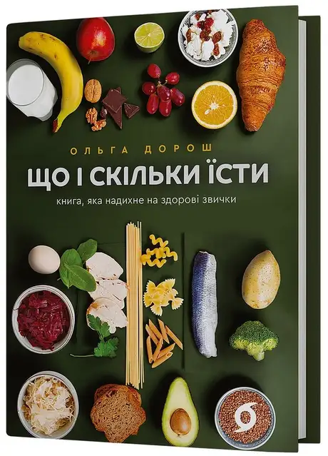 Книга «Що і скільки їсти. Книга, яка надихне на здорові звички», автор Ольга Дорош