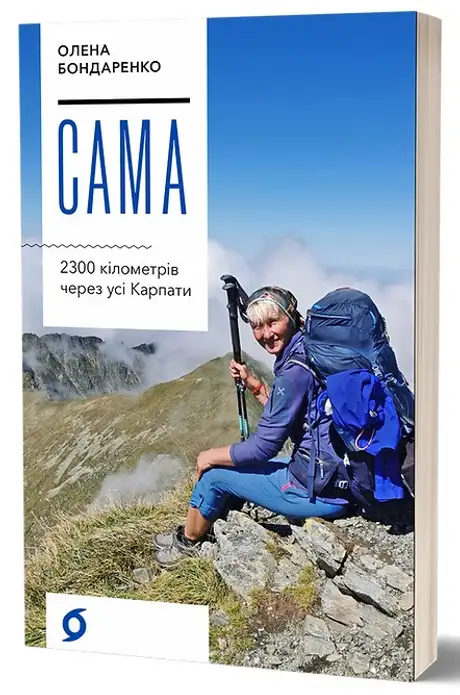 Електронна книга «Сама. 2300 кілометрів через усі Карпати», автор Олена Бондаренко