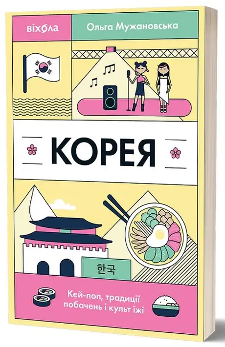 Книга «Корея. Кей-поп, традиції побачень і культ їжі», автор Ольга Мужановська
