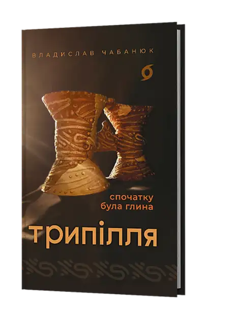 Книга «Трипілля. Спочатку була глина», автор Владислав Чабанюк