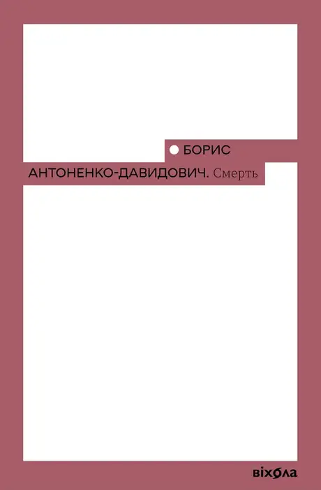 Книга «Смерть», автор Борис Антоненко-Давидович