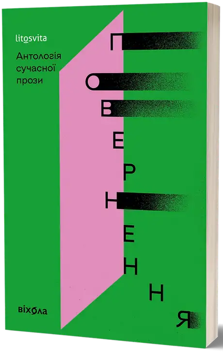 Книга «Повернення. Антологія сучасної прози»
