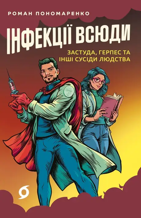 Книга «Інфекції всюди. Застуда, герпес та інші сусіди людства», автор Роман Пономаренко