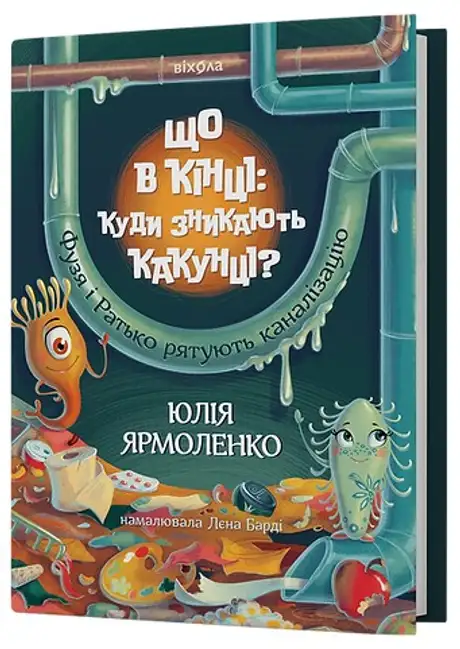Книга «Що в кінці: куди зникають какунці?», автор Юлія Ярмоленко