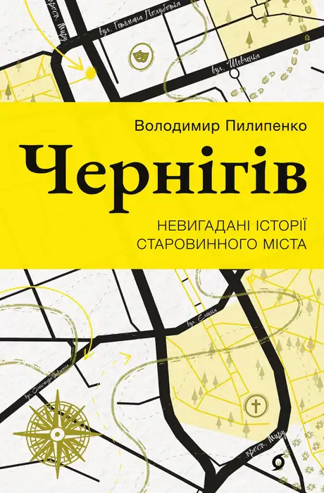 Книга «Чернігів. Невигадані історії старовинного міста», автор Володимир Пилипенко