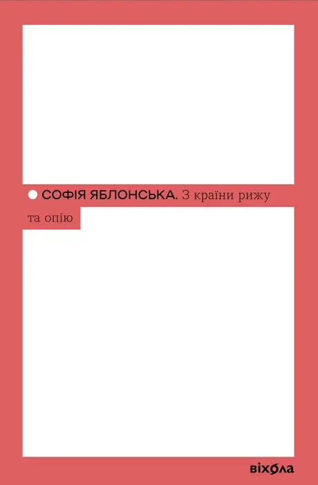 Книга «З країни рижу та опію», автор Софія Яблонська